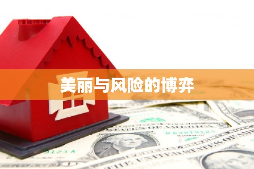 高县美丽与风险的博弈