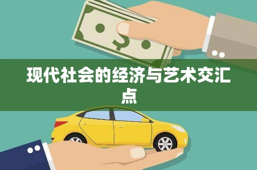 芎林现代社会的经济与艺术交汇点