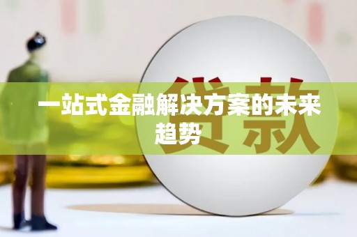 博湖一站式金融解决方案的未来趋势