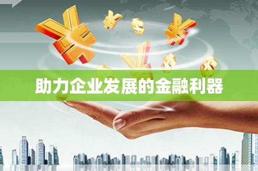 黄梅助力企业发展的金融利器