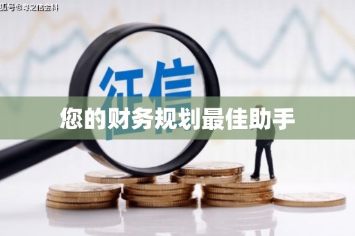 江岸您的财务规划最佳助手