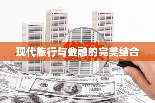 景泰现代旅行与金融的完美结合