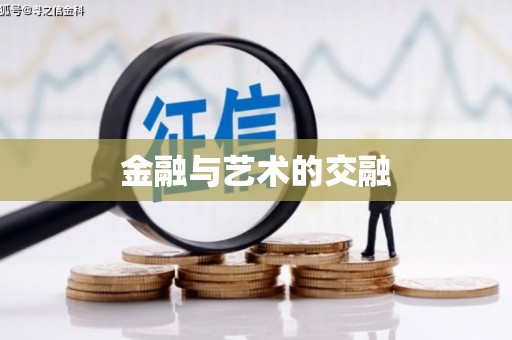 十堰金融与艺术的交融