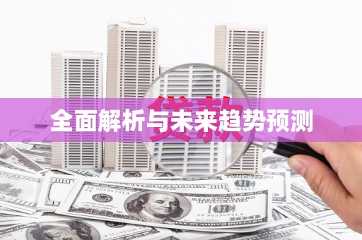 陕西全面解析与未来趋势预测