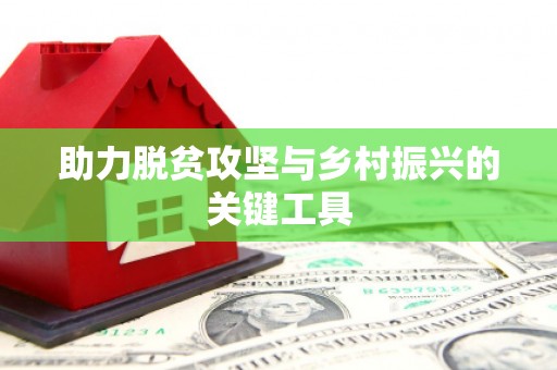 富县助力脱贫攻坚与乡村振兴的关键工具