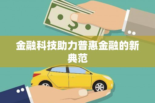 浔阳金融科技助力普惠金融的新典范