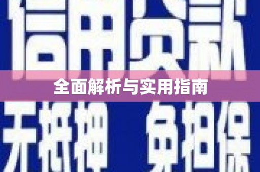 大林全面解析与实用指南