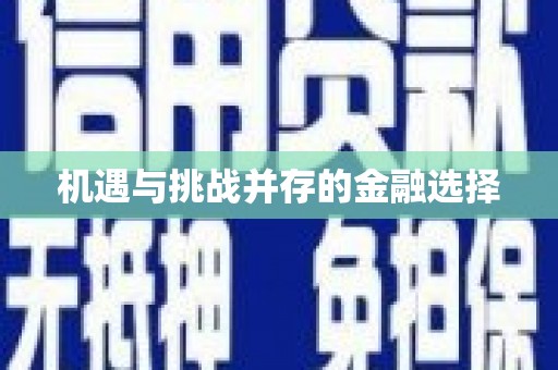 垣曲机遇与挑战并存的金融选择