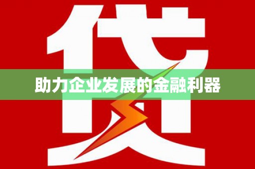 龙山助力企业发展的金融利器