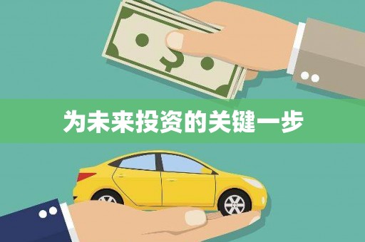 石城为未来投资的关键一步