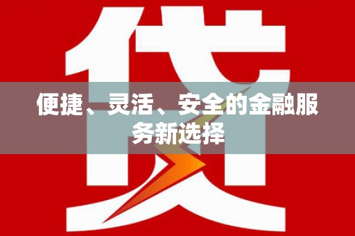 开平便捷、灵活、安全的金融服务新选择