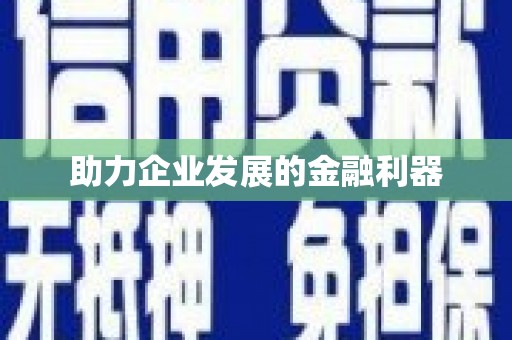 新巴尔虎左旗助力企业发展的金融利器