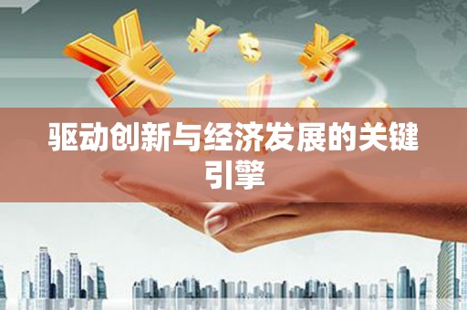 大洼驱动创新与经济发展的关键引擎