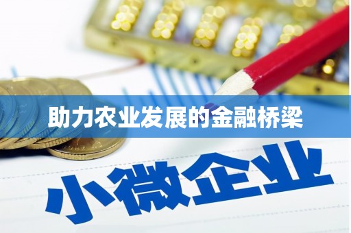 斗门助力农业发展的金融桥梁