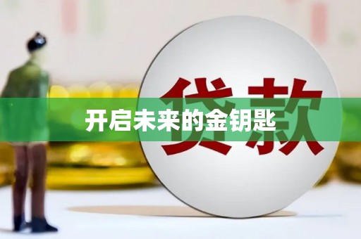 四子王旗开启未来的金钥匙