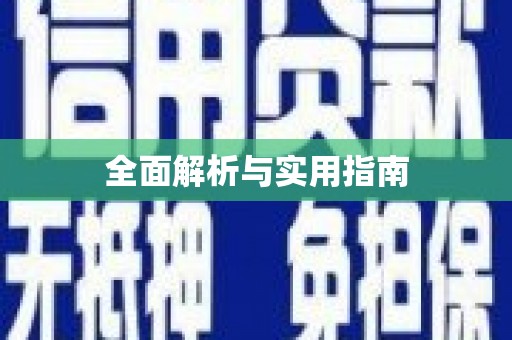 兴宾全面解析与实用指南