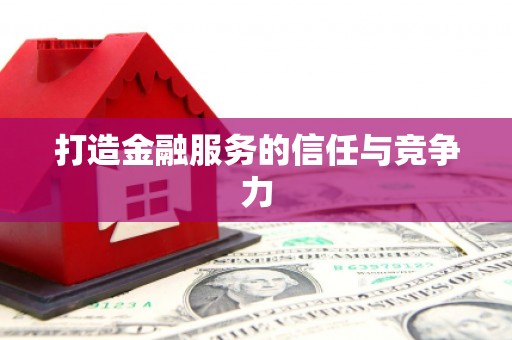 五华打造金融服务的信任与竞争力