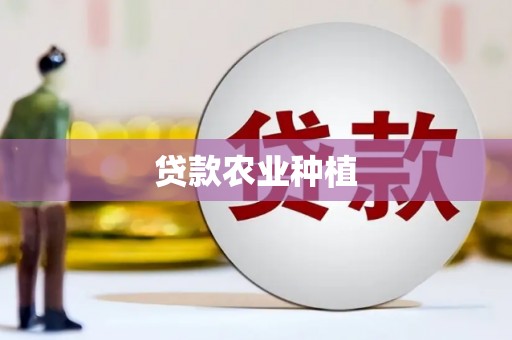 天津贷款农业种植