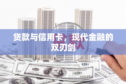 昭苏贷款与信用卡，现代金融的双刃剑