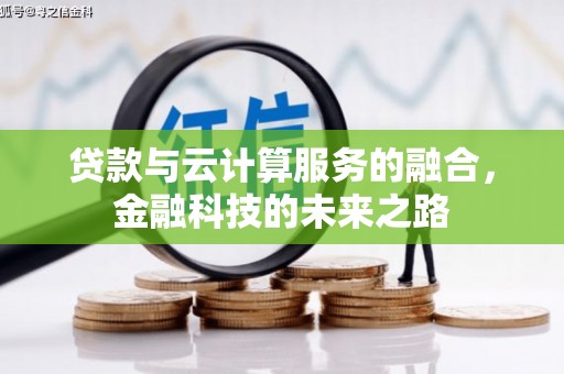 前锋贷款与云计算服务的融合，金融科技的未来之路