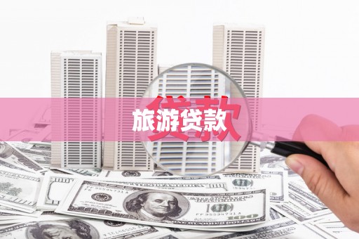 滑县旅游贷款
